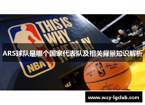 ARS球队是哪个国家代表队及相关背景知识解析