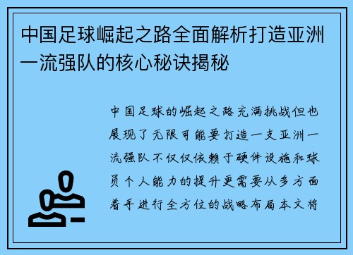 中国足球崛起之路全面解析打造亚洲一流强队的核心秘诀揭秘