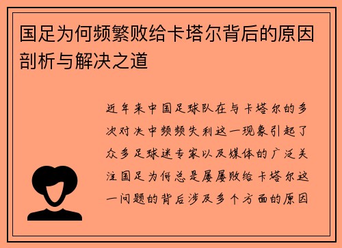 国足为何频繁败给卡塔尔背后的原因剖析与解决之道