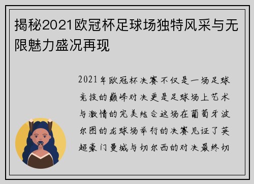 揭秘2021欧冠杯足球场独特风采与无限魅力盛况再现