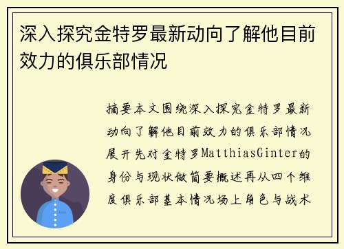 深入探究金特罗最新动向了解他目前效力的俱乐部情况