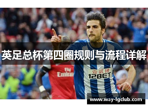 英足总杯第四圈规则与流程详解