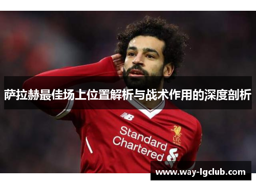 萨拉赫最佳场上位置解析与战术作用的深度剖析