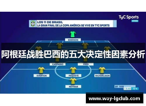 阿根廷战胜巴西的五大决定性因素分析