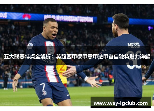 五大联赛特点全解析：英超西甲德甲意甲法甲各自独特魅力详解