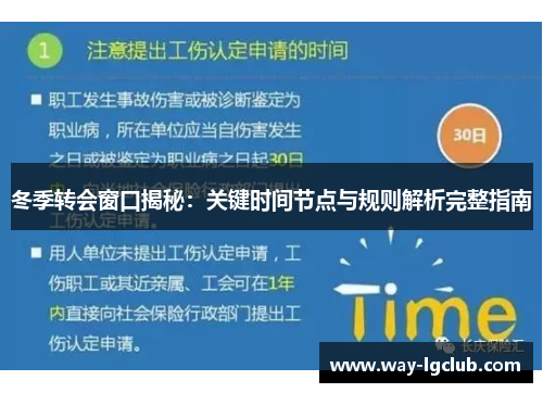 冬季转会窗口揭秘：关键时间节点与规则解析完整指南