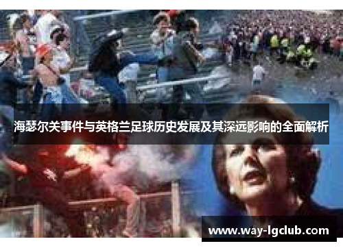 海瑟尔关事件与英格兰足球历史发展及其深远影响的全面解析