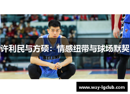 许利民与方硕：情感纽带与球场默契