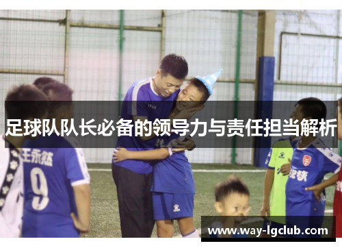 足球队队长必备的领导力与责任担当解析