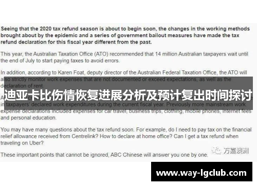 迪亚卡比伤情恢复进展分析及预计复出时间探讨