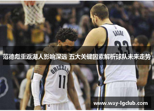 范德彪重返湖人影响深远 五大关键因素解析球队未来走势