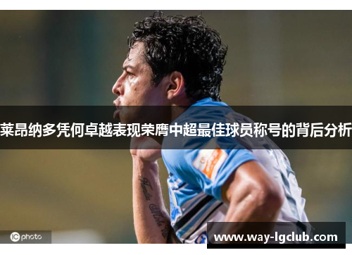 莱昂纳多凭何卓越表现荣膺中超最佳球员称号的背后分析