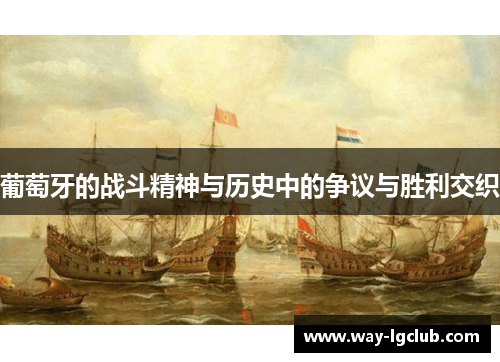 葡萄牙的战斗精神与历史中的争议与胜利交织
