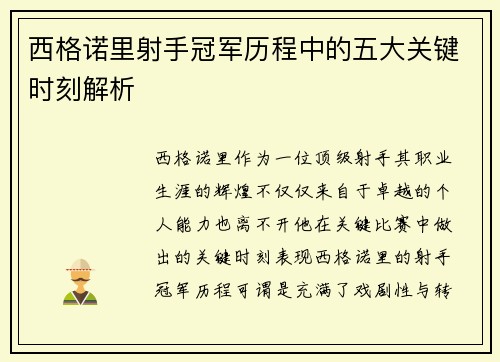 西格诺里射手冠军历程中的五大关键时刻解析