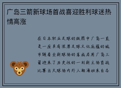 广岛三箭新球场首战喜迎胜利球迷热情高涨