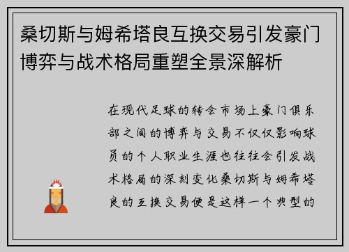 桑切斯与姆希塔良互换交易引发豪门博弈与战术格局重塑全景深解析