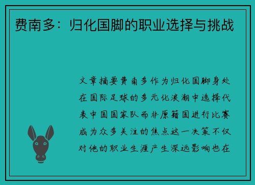 费南多：归化国脚的职业选择与挑战