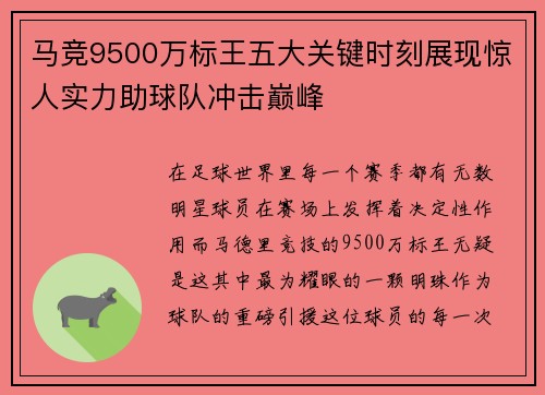 马竞9500万标王五大关键时刻展现惊人实力助球队冲击巅峰