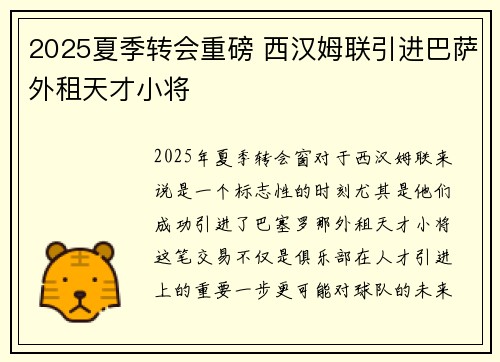 2025夏季转会重磅 西汉姆联引进巴萨外租天才小将