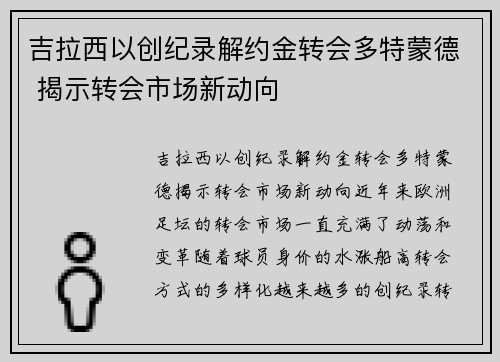 吉拉西以创纪录解约金转会多特蒙德 揭示转会市场新动向