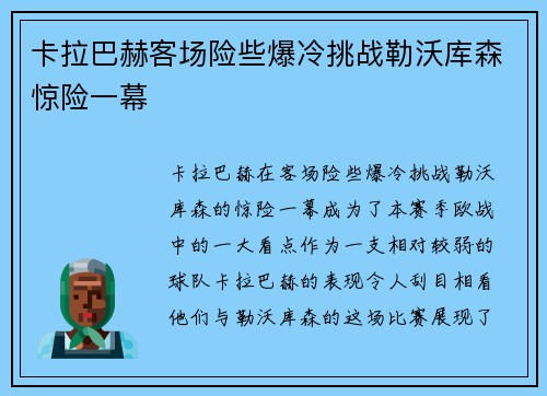 卡拉巴赫客场险些爆冷挑战勒沃库森惊险一幕