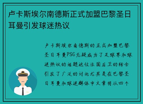 卢卡斯埃尔南德斯正式加盟巴黎圣日耳曼引发球迷热议