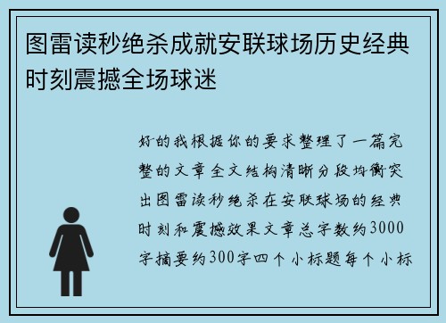 图雷读秒绝杀成就安联球场历史经典时刻震撼全场球迷