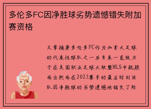 多伦多FC因净胜球劣势遗憾错失附加赛资格