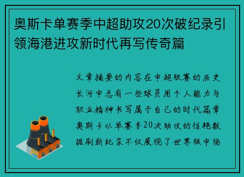 奥斯卡单赛季中超助攻20次破纪录引领海港进攻新时代再写传奇篇