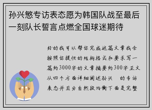 孙兴慜专访表态愿为韩国队战至最后一刻队长誓言点燃全国球迷期待