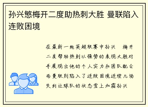 孙兴慜梅开二度助热刺大胜 曼联陷入连败困境