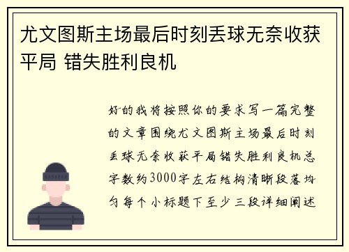 尤文图斯主场最后时刻丢球无奈收获平局 错失胜利良机
