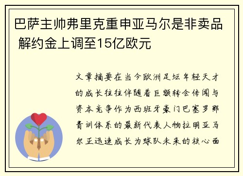 巴萨主帅弗里克重申亚马尔是非卖品 解约金上调至15亿欧元