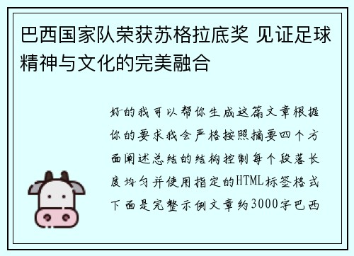 巴西国家队荣获苏格拉底奖 见证足球精神与文化的完美融合