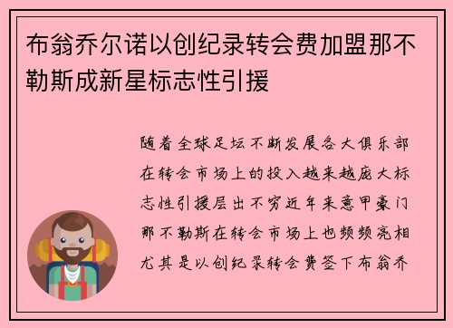 布翁乔尔诺以创纪录转会费加盟那不勒斯成新星标志性引援