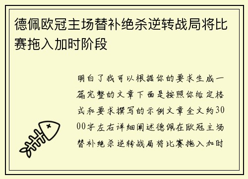 德佩欧冠主场替补绝杀逆转战局将比赛拖入加时阶段