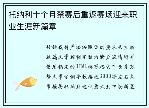 托纳利十个月禁赛后重返赛场迎来职业生涯新篇章