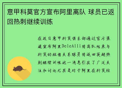 意甲科莫官方宣布阿里离队 球员已返回热刺继续训练