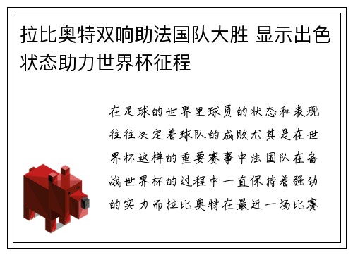 拉比奥特双响助法国队大胜 显示出色状态助力世界杯征程