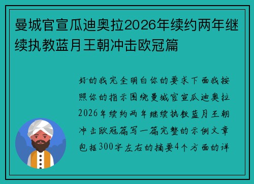 曼城官宣瓜迪奥拉2026年续约两年继续执教蓝月王朝冲击欧冠篇
