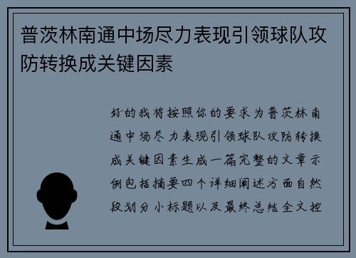 普茨林南通中场尽力表现引领球队攻防转换成关键因素