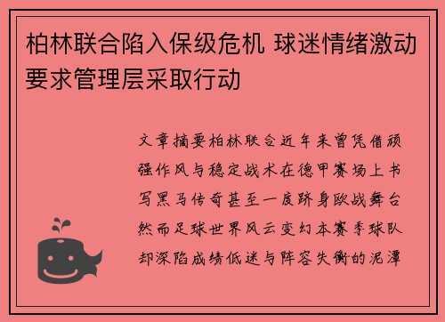 柏林联合陷入保级危机 球迷情绪激动要求管理层采取行动