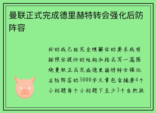 曼联正式完成德里赫特转会强化后防阵容