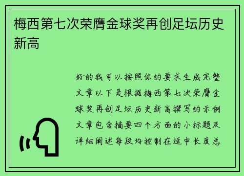 梅西第七次荣膺金球奖再创足坛历史新高