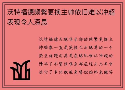 沃特福德频繁更换主帅依旧难以冲超表现令人深思