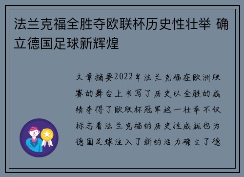 法兰克福全胜夺欧联杯历史性壮举 确立德国足球新辉煌