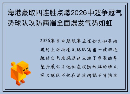 海港豪取四连胜点燃2026中超争冠气势球队攻防两端全面爆发气势如虹