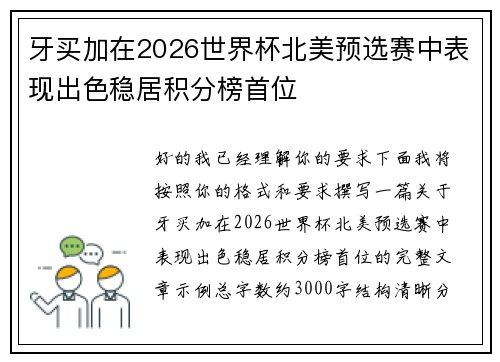 牙买加在2026世界杯北美预选赛中表现出色稳居积分榜首位