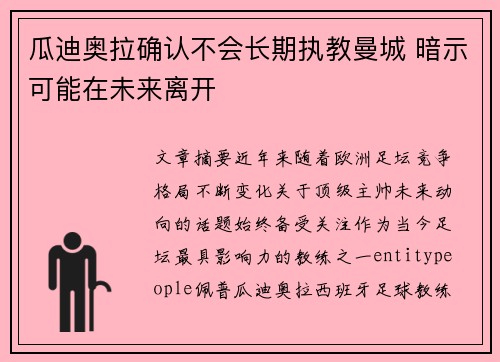 瓜迪奥拉确认不会长期执教曼城 暗示可能在未来离开