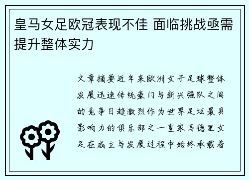 皇马女足欧冠表现不佳 面临挑战亟需提升整体实力